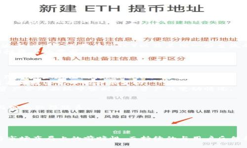 Tokenim：源自哪个公司开发的数字资产管理平台
Tokenim, 数字资产, 管理平台, 区块链技术/guanjianci

引言
随着区块链技术的迅猛发展，数字资产管理正在成为投资者和企业关注的焦点。在这一过程中，各类数字资产管理平台如雨后春笋般涌现，Tokenim便是其中的一个代表。Tokenim具备便捷、安全的特性，为用户提供了一种高效的数字资产管理解决方案。本文将深入探索Tokenim的开发背景、技术架构以及市场表现。

一、Tokenim是由哪个公司开发的？
Tokenim是由一支以区块链技术和数字资产管理为核心的专业团队开发的。他们拥有丰富的行业经验以及技术背景，团队成员曾在多家知名科技公司和金融机构工作。在开发Tokenim的过程中，该团队结合了市场需求与前沿技术，致力于为用户提供一个安全、便捷的数字资产管理平台。
Tokenim的开发公司总部位于金融科技重地，由一群志同道合的技术爱好者、金融专家和市场分析师组成，他们共同的目标是推动区块链技术的普及与应用。通过Tokenim，用户不仅可以便捷地管理资产，还能够享受到实时的数据分析和市场趋势监测。

二、Tokenim的核心功能
Tokenim提供了一系列的核心功能，使其成为数字资产管理领域的一款出色产品。首先，Tokenim的用户界面设计直观易用，让新用户在短时间内上手使用。用户可以通过简单的注册程序，快速创建个人帐号并进行资产管理。
其次，Tokenim集成了多种数字资产的管理功能。用户可以在平台上购买、出售和交换各种数字货币，包括但不限于比特币、以太坊等主流货币。此外，Tokenim还支持用户对其投资组合进行实时监控和分析，帮助用户做出更为明智的投资决策。
安全性是Tokenim的另一个重要卖点。平台采用先进的加密技术，保障用户数据的安全。同时，Tokenim也实施了严格的KYC（Know Your Customer）和AML（Anti-Money Laundering）政策，以确保平台的合规性和用户的资金安全。

三、Tokenim的技术架构
Tokenim的成功离不开其强大的技术架构。平台基于区块链技术构建，利用智能合约实现自动化交易和资产管理。智能合约的应用不仅提高了交易的效率，也降低了人为操作带来的风险。
在技术层面，Tokenim采用了分布式数据库架构，不仅提高了系统的稳定性，防止单点故障，还大幅提升了交易的速度。此外，Tokenim持续进行系统的和更新，以应对日益增长的用户需求和市场挑战。
为了进一步提升用户体验，Tokenim还开发了移动端应用，让用户可以随时随地进行资产管理。无论是在家、办公室还是外出，用户都可以使用Tokenim来进行交易和资产监控，这一点非常便捷。

四、Tokenim在市场上的表现
自从上市以来，Tokenim就以其创新的模式和高效的服务在市场上取得了不错的反馈。用户数量持续增长，平台也不断扩展其资产种类和服务内容。在多个金融技术论坛上，Tokenim因其用户友好的设计和高安全性而屡获佳评。
市场分析人士认为，Tokenim的成功不仅在于其技术，还在于团队对于市场走向的敏锐把握。他们一直以来关注市场趋势变化，并根据用户反馈不断产品，确保能够满足用户的多样化需求。

潜在相关问题

问题1：Tokenim是否安全？
安全性是用户选择数字资产管理平台的重要考量因素之一。Tokenim在这一方面采取了多种保护措施，以确保用户投资的安全。
首先，Tokenim平台采用了高强度的加密技术来保护用户的数据传输和存储。这种加密技术可以有效防止黑客的攻击和信息泄露，确保用户的隐私得到保护。
其次，在资金管理上，Tokenim执行严格的分离存储政策。用户的数字资产存储在冷钱包中，避免了在线交易所的潜在风险。即便是在网络攻击的情况下，冷钱包中的资产也是相对安全的。
第三，Tokenim定期进行安全审计，确保其系统的安全性与合规性。通过这种方式，Tokenim能够及时发现并修复潜在的安全漏洞，进一步保障用户的资金安全。

问题2：Tokenim支持哪些数字货币？
Tokenim致力于为用户提供广泛的数字资产支持，让用户在一个平台上管理多种资产。目前，Tokenim支持的数字货币主要包括比特币（BTC）、以太坊（ETH）、瑞波币（XRP）、莱特币（LTC）以及其他一些主流的ERC20代币。
此外，Tokenim还在不断扩展其支持的资产种类，团队根据市场需求及时引入新的数字货币。这使得用户可以在Tokenim平台上进行多样的投资操作，满足不同投资者的需求。
为了帮助用户了解不同数字货币的特点与投资风险，Tokenim还提供了详细的市场数据和分析工具，使用户能够做出更加明智的投资决策。

问题3：如何使用Tokenim进行交易？
使用Tokenim进行交易相对简单和直接。用户首先需要注册一个帐号，并完成KYC流程以确保身份的真实性。完成注册后，用户可以通过银行转账或信用卡等方式将资金充值到其Tokenim账户中。
在充值完成后，用户可以在Tokenim平台上浏览可用的数字资产，并选择所需进行交易的资产。Tokenim提供了实时的市场行情和深度图，使用户能够清晰看到不同数字货币的价格变动。
用户选择交易后，可以填写交易数量以及价格，系统会自动匹配交易。如果需要，用户还可以设置止损和止盈订单，以保护资产的安全。交易完成后，用户可以在资产管理面板中实时监控资产的变动情况。

问题4：Tokenim的客户支持服务如何？
Tokenim非常重视客户支持服务，力求为每位用户提供优质的服务体验。首先，Tokenim设有专业的客服团队，用户可以通过在线聊天、邮件或电话等多种渠道与客服取得联系。
其次，Tokenim平台上设有社区论坛，用户可在此与其他投资者交流经验和看法。社区成员可以相互答疑，分享市场趋势与投资策略，让每个人都能从中受益。
最后，Tokenim还提供详细的帮助文档和视频教程，帮助新用户快速了解平台的功能与操作方法，确保每位用户都能顺利上手。

结论
Tokenim作为一款现代化的数字资产管理平台，凭借其安全性、便捷性以及灵活性，已经在市场上取得了一定的成功。开发团队的专业背景确保了平台在技术与市场布局上的前瞻性，而持续的与用户反馈机制则保证了产品始终符合用户的需求。未来，Tokenim将继续努力推动区块链技术的应用，使更多的用户能够享受到数字资产管理所带来的便利和盈利机会。