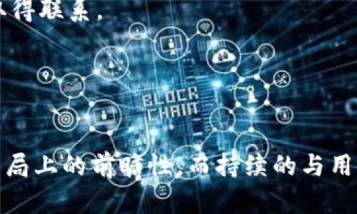 Tokenim：源自哪个公司开发的数字资产管理平台
Tokenim, 数字资产, 管理平台, 区块链技术/guanjianci

引言
随着区块链技术的迅猛发展，数字资产管理正在成为投资者和企业关注的焦点。在这一过程中，各类数字资产管理平台如雨后春笋般涌现，Tokenim便是其中的一个代表。Tokenim具备便捷、安全的特性，为用户提供了一种高效的数字资产管理解决方案。本文将深入探索Tokenim的开发背景、技术架构以及市场表现。

一、Tokenim是由哪个公司开发的？
Tokenim是由一支以区块链技术和数字资产管理为核心的专业团队开发的。他们拥有丰富的行业经验以及技术背景，团队成员曾在多家知名科技公司和金融机构工作。在开发Tokenim的过程中，该团队结合了市场需求与前沿技术，致力于为用户提供一个安全、便捷的数字资产管理平台。
Tokenim的开发公司总部位于金融科技重地，由一群志同道合的技术爱好者、金融专家和市场分析师组成，他们共同的目标是推动区块链技术的普及与应用。通过Tokenim，用户不仅可以便捷地管理资产，还能够享受到实时的数据分析和市场趋势监测。

二、Tokenim的核心功能
Tokenim提供了一系列的核心功能，使其成为数字资产管理领域的一款出色产品。首先，Tokenim的用户界面设计直观易用，让新用户在短时间内上手使用。用户可以通过简单的注册程序，快速创建个人帐号并进行资产管理。
其次，Tokenim集成了多种数字资产的管理功能。用户可以在平台上购买、出售和交换各种数字货币，包括但不限于比特币、以太坊等主流货币。此外，Tokenim还支持用户对其投资组合进行实时监控和分析，帮助用户做出更为明智的投资决策。
安全性是Tokenim的另一个重要卖点。平台采用先进的加密技术，保障用户数据的安全。同时，Tokenim也实施了严格的KYC（Know Your Customer）和AML（Anti-Money Laundering）政策，以确保平台的合规性和用户的资金安全。

三、Tokenim的技术架构
Tokenim的成功离不开其强大的技术架构。平台基于区块链技术构建，利用智能合约实现自动化交易和资产管理。智能合约的应用不仅提高了交易的效率，也降低了人为操作带来的风险。
在技术层面，Tokenim采用了分布式数据库架构，不仅提高了系统的稳定性，防止单点故障，还大幅提升了交易的速度。此外，Tokenim持续进行系统的和更新，以应对日益增长的用户需求和市场挑战。
为了进一步提升用户体验，Tokenim还开发了移动端应用，让用户可以随时随地进行资产管理。无论是在家、办公室还是外出，用户都可以使用Tokenim来进行交易和资产监控，这一点非常便捷。

四、Tokenim在市场上的表现
自从上市以来，Tokenim就以其创新的模式和高效的服务在市场上取得了不错的反馈。用户数量持续增长，平台也不断扩展其资产种类和服务内容。在多个金融技术论坛上，Tokenim因其用户友好的设计和高安全性而屡获佳评。
市场分析人士认为，Tokenim的成功不仅在于其技术，还在于团队对于市场走向的敏锐把握。他们一直以来关注市场趋势变化，并根据用户反馈不断产品，确保能够满足用户的多样化需求。

潜在相关问题

问题1：Tokenim是否安全？
安全性是用户选择数字资产管理平台的重要考量因素之一。Tokenim在这一方面采取了多种保护措施，以确保用户投资的安全。
首先，Tokenim平台采用了高强度的加密技术来保护用户的数据传输和存储。这种加密技术可以有效防止黑客的攻击和信息泄露，确保用户的隐私得到保护。
其次，在资金管理上，Tokenim执行严格的分离存储政策。用户的数字资产存储在冷钱包中，避免了在线交易所的潜在风险。即便是在网络攻击的情况下，冷钱包中的资产也是相对安全的。
第三，Tokenim定期进行安全审计，确保其系统的安全性与合规性。通过这种方式，Tokenim能够及时发现并修复潜在的安全漏洞，进一步保障用户的资金安全。

问题2：Tokenim支持哪些数字货币？
Tokenim致力于为用户提供广泛的数字资产支持，让用户在一个平台上管理多种资产。目前，Tokenim支持的数字货币主要包括比特币（BTC）、以太坊（ETH）、瑞波币（XRP）、莱特币（LTC）以及其他一些主流的ERC20代币。
此外，Tokenim还在不断扩展其支持的资产种类，团队根据市场需求及时引入新的数字货币。这使得用户可以在Tokenim平台上进行多样的投资操作，满足不同投资者的需求。
为了帮助用户了解不同数字货币的特点与投资风险，Tokenim还提供了详细的市场数据和分析工具，使用户能够做出更加明智的投资决策。

问题3：如何使用Tokenim进行交易？
使用Tokenim进行交易相对简单和直接。用户首先需要注册一个帐号，并完成KYC流程以确保身份的真实性。完成注册后，用户可以通过银行转账或信用卡等方式将资金充值到其Tokenim账户中。
在充值完成后，用户可以在Tokenim平台上浏览可用的数字资产，并选择所需进行交易的资产。Tokenim提供了实时的市场行情和深度图，使用户能够清晰看到不同数字货币的价格变动。
用户选择交易后，可以填写交易数量以及价格，系统会自动匹配交易。如果需要，用户还可以设置止损和止盈订单，以保护资产的安全。交易完成后，用户可以在资产管理面板中实时监控资产的变动情况。

问题4：Tokenim的客户支持服务如何？
Tokenim非常重视客户支持服务，力求为每位用户提供优质的服务体验。首先，Tokenim设有专业的客服团队，用户可以通过在线聊天、邮件或电话等多种渠道与客服取得联系。
其次，Tokenim平台上设有社区论坛，用户可在此与其他投资者交流经验和看法。社区成员可以相互答疑，分享市场趋势与投资策略，让每个人都能从中受益。
最后，Tokenim还提供详细的帮助文档和视频教程，帮助新用户快速了解平台的功能与操作方法，确保每位用户都能顺利上手。

结论
Tokenim作为一款现代化的数字资产管理平台，凭借其安全性、便捷性以及灵活性，已经在市场上取得了一定的成功。开发团队的专业背景确保了平台在技术与市场布局上的前瞻性，而持续的与用户反馈机制则保证了产品始终符合用户的需求。未来，Tokenim将继续努力推动区块链技术的应用，使更多的用户能够享受到数字资产管理所带来的便利和盈利机会。