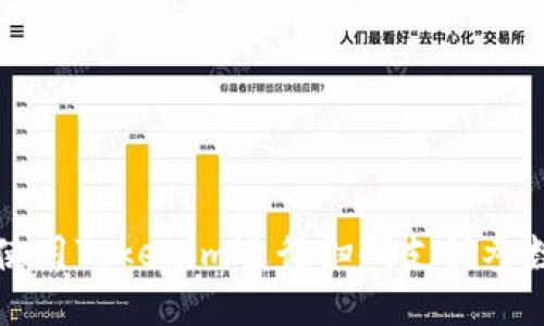 如何使用Tokenim进行扫码支付参数设置