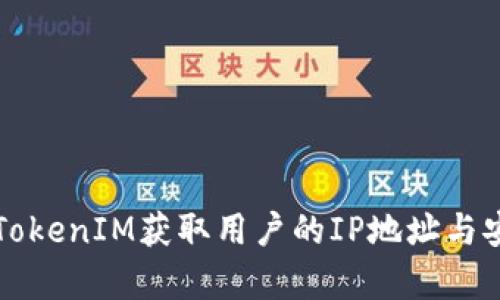 如何通过TokenIM获取用户的IP地址与安全性分析