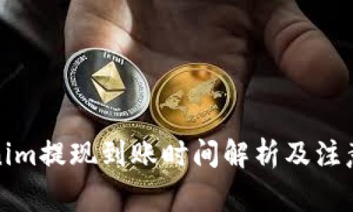 Tokenim提现到账时间解析及注意事项