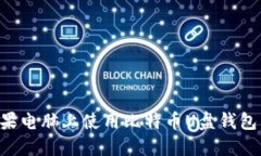 如何在苹果电脑上使用比特币U盘钱包：完整指南