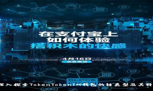  深入探索TokenTokenIM钱包的链类型及其特点