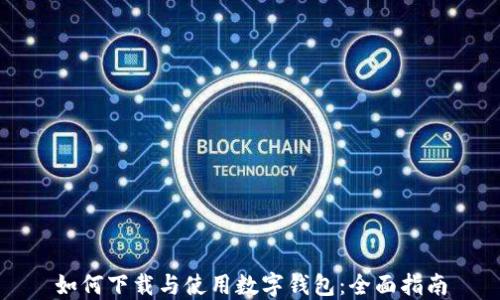 
如何下载与使用数字钱包：全面指南