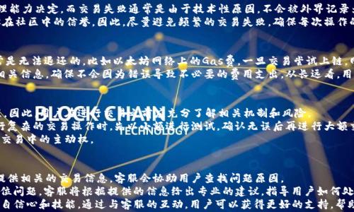
  TokenIM交易失败处理指南：常见问题与解决方案 / 

关键词
 guanjianci TokenIM, 交易失败, 解决方案, 加密货币 /guanjianci 

TokenIM交易失败的常见原因
在使用TokenIM进行交易时，用户可能会遇到交易失败的情况。交易失败可能会给用户带来困扰和损失，因此了解其常见原因至关重要。以下是一些导致TokenIM交易失败的主要原因：
首先，网络波动是其中一个常见因素。加密货币交易常常需要在区块链上确认交易，如果网络拥堵或延迟，交易可能无法及时处理，从而导致失败。
其次，资金不足是另一个常见原因。在进行交易时，如果你的账户余额不足以支付交易金额或相关手续费，交易将无法完成。
此外，合约问题也可能引起交易失败。如果你在进行某种DeFi交易，合约的设置或参数不正确，可能导致交易被拒绝。
另外，用户输入错误，例如地址错误、数量输入错误等，也会导致交易失败。因此，务必仔细核对每一个输入项。
最后，TokenIM平台本身可能出现技术故障或维护，导致交易无法正常进行。在这种情况下，用户可查看官方公告获取信息。

如何处理TokenIM交易失败？
一旦你在TokenIM上遇到交易失败，不必惊慌。以下是一些有效的处理步骤，可以帮助你解决问题：
第一步，检查交易详情。在TokenIM平台上，查看你的交易记录，确认失败的原因。通常会有提示信息说明交易未成功的具体原因。
第二步，确保余额充足。回顾你的账户余额，确认是否有足够的资金进行该交易。如果余额不足，你需要先充值。
第三步，检查网络状态。如果你发现交易失败是由于网络问题，建议稍等片刻后再次尝试交易。这种情况下，耐心是解决问题的关键。
第四步，用户需核实输入信息。再次检查收款地址和交易金额，确保没有输入错误。如果发现问题，修正错误后重新提交交易。
第五步，联系TokenIM客服。如果以上步骤无法解决问题，建议尽快联系客服，提供交易的详细信息以便获得进一步的支持。

TokenIM交易失败后的资金安全性
用户可能会对交易失败后的资金安全性产生忧虑。了解代币在交易失败后的处理机制非常重要。
首先，当交易失败时，涉及的代币将不会被转移。这意味着你的资金不会被扣除，仍然保留在你的账户中。一般情况下，交易失败不涉及任何费用，但可能会有一些网络手续费则无法退还。
其次，用户需留意智能合约和钱包的设置。对于DeFi交易，合约的执行需要用户有一定的技术背景，确保合约的正确性是防止资金损失的一种方式。
另外，TokenIM平台会在交易失败后自动记录有关信息，用户可随时查看交易状态。如果交易失败且资金无损失，用户可以安全地重新发起交易。

如何避免TokenIM交易失败？
为了减少TokenIM交易失败的概率，用户可以采取一些有效的预防措施：
第一，提前做好资金管理。在进行交易之前，确保你的账户中有足够的余额，特别是在网络变化频繁的时间段。
第二，关注市场动态。在进行交易时，了解市场情况，比如高波动性时段，尽量避免在此时进行交易。
第三，仔细核对地址和数量。输入交易信息时，请仔细检查收款钱包地址与金额，避免因为小错误造成重大的后果。
第四，保持与TokenIM的最新联系。关注TokenIM的官方网站和社交媒体，了解最新的系统更新和维护信息，避免在系统维护期间进行交易。

总结
TokenIM交易失败是用户在使用过程中可能遇到的常见问题。通过了解交易失败的原因、有效的处理方法以及资金安全性，用户能够减少此类问题的发生。
记得遵循上述缓解措施来确保交易的成功性。若仍有疑问，切勿犹豫，立即联系TokenIM的客服获取协助，保障你的资金安全与交易顺利。

常见问题解答
在探讨TokenIM交易失败处理的主题时，用户可能还会有以下四个问题：

1. TokenIM的交易失败会影响我的信用吗？
一般来说，TokenIM的交易失败不会直接影响用户信用。在去中心化金融（DeFi）平台上，用户的信用主要由他们的交易历史和资金管理能力决定，而交易失败通常是由于技术性原因，不会被外界记录为不良信用记录。若您在使用TokenIM上频繁发生交易失败，可以审视自身操作流程，增强对平台的理解，尽量确保每次交易的成功率。
不过，需注意的是，虽然快捷失败并不影响信用记录，但持续的失败可能会造成用户对自身交易能力的负面评价，长期以往可能影响你在社区中的信誉。因此，尽量避免频繁的交易失败，确保每次操作的准确性会有利于维护良好的信用形象。

2. 如果我的TokenIM交易失败，我需要支付费用吗？
通常情况下，TokenIM交易失败不会产生直接的费用，用户不会因为交易失败而被扣除交易金额。然而，需要注意的是，网络手续费通常是无法退还的，比如以太坊网络上的Gas费。一旦交易尝试上链，网络会产生相应的操作费用。即使交易因失败而终止，已经支付的网络费用也不会返还。
因此，在交易之前，建议用户核实每次交易的网络状态，尽量在网络费用较低的时候进行交易。而在确认交易之前，还需仔细确认所有相关信息，确保不会因为错误导致不必要的费用支出。从长远看，用户增强对交易细节的关注，将有助于避免潜在的费用损失。

3. TokenIM是否提供交易失败的赔偿机制？
目前大多数去中心化平台（包括TokenIM）并不提供交易失败的赔偿机制，因为交易是在链上进行的，交易确认完全是自底向上的过程。因此，用户在进行交易之前应充分了解相关机制和风险。
尽管平台不会承担交易失败的损失，但用户可积累经验，了解各类风险，逐步降低此类问题的发生频率。为确保交易的成功，建议在进行复杂的交易操作时，先以小额进行测试，确认无误后再进行大额交易。
此外，用户可以关注TokenIM的官方渠道，获取交易风险和失败可能性的相关信息。这有助于你增强应对失败交易的能力，提高自己在交易中的主动权。

4. TokenIM的客服如何能帮助我解决交易失败问题？
TokenIM的客服团队旨在为用户提供全面的支持与帮助。如果用户在交易中遭遇失败，可以通过官方渠道联系TokenIM的客服团队，提供相关的交易信息，客服会协助用户查找问题原因。
在联系客服时，描述清晰所遇到的问题，并提供必要的交易细节，包括交易ID、时间、发生时的状态等信息，将有助于客服团队更快地定位问题。客服将根据提供的信息给出专业的建议，指导用户如何处理和改善交易体验。
除了直接处理交易失败问题，客服团队还会提供行业相关的教育资源，例如安全建议、交易技巧等，提升用户在TokenIM使用过程中的自信心和技能。通过与客服的互动，用户可以获得更好的支持，帮助自己在TokenIM这个平台上更成功地交易。
