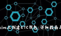 : 如何在Tokenim上创建ETC钱包：详细指南与常见问