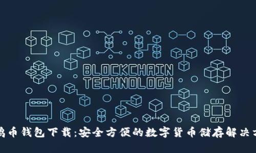 企鹅币钱包下载：安全方便的数字货币储存解决方案