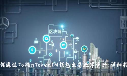 如何通过TokenTokenIM钱包出售数字资产：详细指南