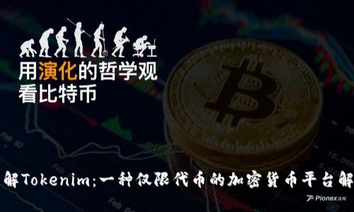 理解Tokenim:一种仅限代币的加密货币平台解析