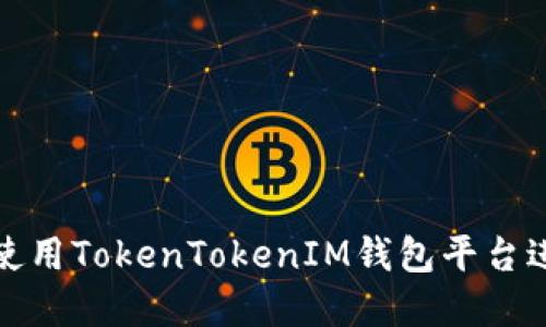 如何安全高效地使用TokenTokenIM钱包平台进行数字资产管理
