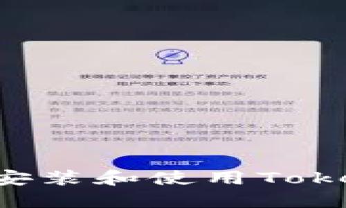 如何在手机上安装和使用Tokenim：详细指南