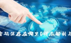 TokenIM密码保存在哪里？详尽解析与保护措施