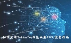 如何使用TokenIm钱包映射EOS：完整指南