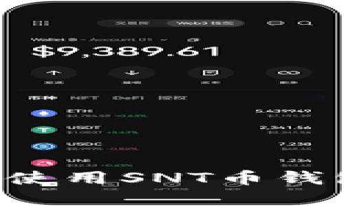 如何选择和使用SNT币钱包：完整指南