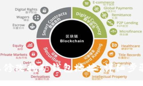 如何在U盘上修改挖矿钱包地址：详细步骤与安全指南