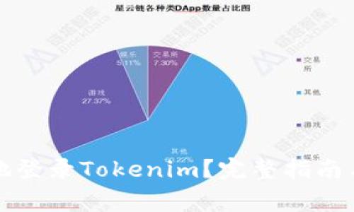如何安全便捷地登录Tokenim？完整指南与常见问题解答