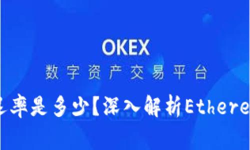 ETH正常延迟率是多少？深入解析Ethereum网络性能