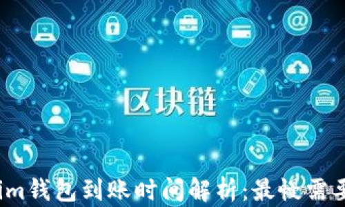 
Tokenim钱包到账时间解析：最慢需要多久？