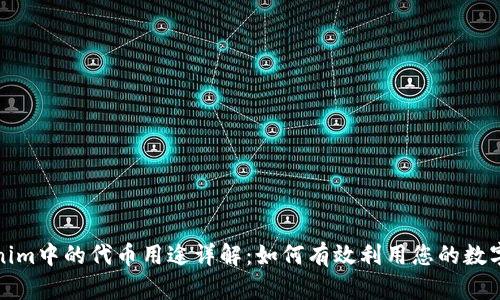 Tokenim中的代币用途详解：如何有效利用您的数字资产