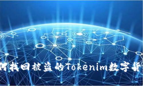 如何找回被盗的Tokenim数字货币？