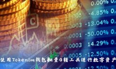 如何使用Tokenim钱包批量0转工具进行数字资产管理