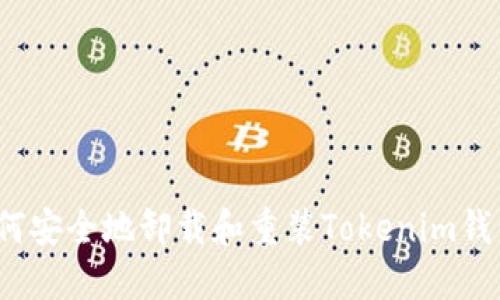 如何安全地卸载和重装Tokenim钱包？