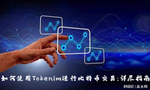 如何使用Tokenim进行比特币交易：详尽指南