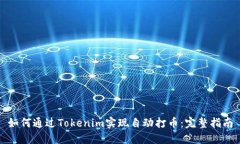 如何通过Tokenim实现自动打币：完整指南