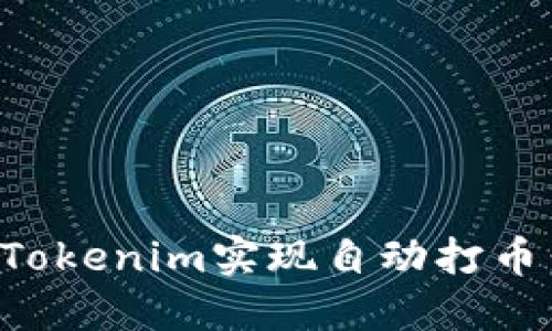 如何通过Tokenim实现自动打币：完整指南