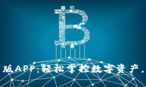 小狐狸钱包中文版APP：轻松掌控数字资产，开启区块链之旅