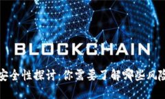 虚拟钱包的安全性探讨：你需要了解哪些风险与