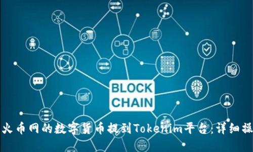 如何将火币网的数字货币提到Tokenim平台：详细操作指南