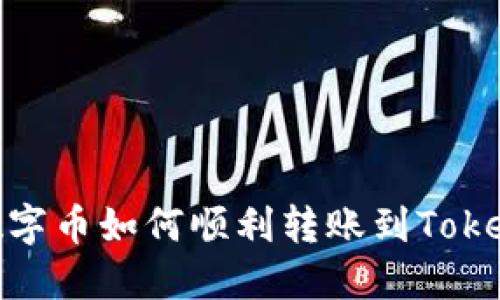 : 币安数字币如何顺利转账到Tokenim钱包