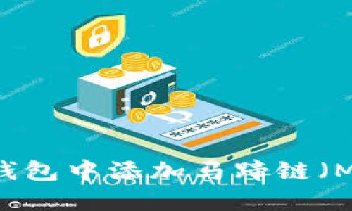 如何在Tokenim钱包中添加马蹄链（MATIC）？详尽指南