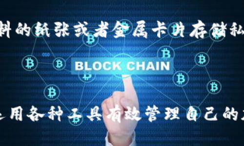   如何将Tokenim钱包私钥导入其他钱包的详细指南 / 
 guanjianci Tokenim钱包, 私钥导入, 加密货币钱包, 钱包安全 /guanjianci 

在加密货币的世界中，钱包是用户进行交易和存储资产的重要工具。而Tokenim钱包作为一个较为流行的数字资产管理工具，吸引了众多用户的关注。然而，随着用户需求的变化，我们可能需要将Tokenim钱包中的私钥导入到其他钱包中，以便更方便地管理资产。在这篇文章中，我们将探讨这个过程的每一步，确保你能够安全顺利地完成私钥的导入工作。

了解Tokenim钱包和私钥的基本概念
在讨论如何导入私钥之前，我们先来了解一下Tokenim钱包和私钥的基本概念。
Tokenim钱包是一种数字钱包，用于存储、发送和接收加密货币。用户需要创建一个账户并生成私钥和公钥。私钥是一个高度秘密的字符串，能够访问与其相关联的加密货币资产。如果私钥被盗取，攻击者可以完全控制用户的资产。
私钥的安全性直接关系到用户资产的安全。因此，在进行任何操作之前，你都需要确保私钥的安全性。

在Tokenim钱包中找到你的私钥
在导入私钥之前，首先需要找到Tokenim钱包中的私钥。请按照以下步骤进行操作：
ol
  li打开Tokenim钱包应用，登录你的账户。/li
  li在应用的菜单中找到“设置”或“安全”选项。/li
  li在安全设置中，通常会有“导出私钥”或“备份私钥”的选项，点击进入。/li
  li按照提示进行操作，确保在安全的环境中记录下你的私钥。/li
/ol
提醒你，在导出私钥时，请确保没有其他人能够查看到你的屏幕或私钥内容。

选择适合的其他钱包
在开始导入私钥之前，你需要选择一个合适的加密货币钱包。市场上有多个钱包可供选择，包括热钱包和冷钱包。建议考虑以下几个因素：
ul
  listrong兼容性：/strong确保新钱包支持你正在导入的资产类型。例如，如果你要从Tokenim导入以太坊（ETH），则要选择支持以太坊的钱包。/li
  listrong安全性：/strong选择一个拥有良好安全性和用户口碑的钱包。例如，硬件钱包如Ledger或Trezor都是较为安全的选择。/li
  listrong易用性：/strong界面友好的钱包能够让你更快上手，减少出错的可能性。/li
/ul

如何在新钱包中导入私钥
现在你已经准备好导入私钥，接下来我们将详细讲解如何在新钱包中进行导入：
ol
  li打开新选定的钱包应用，注册账户或直接登录你的现有账户。/li
  li在应用的设置菜单中，寻找“导入私钥”或“恢复钱包”的选项。/li
  li将你在Tokenim钱包中获得的私钥粘贴到相应的输入框中。/li
  li确认导入操作，通常钱包会进行一定的验证，以确保输入的私钥有效。/li
/ol
导入完成后，请检查新钱包中的余额和交易记录，以确保资产已成功转移。

导入私钥后的注意事项
完成私钥导入后，有几个重要的注意事项需要牢记：
ul
  listrong删除Tokenim钱包：/strong如果你不再需要Tokenim钱包，建议彻底删除，以减少安全风险。/li
  listrong备份新钱包：/strong一定要对新钱包进行备份，以确保资产的安全。/li
  listrong定期更改私钥：/strong为了增强安全性，建议定期更新和更改你的私钥。/li
/ul

常见问题解答

h4问题一：私钥泄露会导致什么？/h4
私钥是控制加密货币资产的唯一钥匙。若你的私钥被恶意用户获取，他们可以完全控制你的资产，包括发送和转移资金。因此，私钥的安全性至关重要。如果你怀疑自己的私钥已经泄露，建议立即将资产转移到一个新的钱包，并生成新的私钥。
私钥泄露的后果不仅仅是资产的丢失，还可能导致个人信息的泄露，进而影响到你的其他财务和生活。因此，对于私钥的保管和备份，需要采取严格的措施，例如使用硬件钱包、安全密码管理器或者纸质备份等。

h4问题二：为什么要导入私钥而不是其他方式转移资产？/h4
导入私钥是一种直接的方式，可以立即访问该地址中的所有资产。在某些情况下，直接转账可能会产生手续费，而私钥导入则可以避免这种费用。此外，对于大额资产的管理，将私钥导入到更安全或更熟悉的钱包中，可以提高资产的安全性与管理便捷性。
需要注意的是，导入私钥存在一定的风险，如钱包支持性问题或导入过程中的错误。因此，在选择转移方式时，用户应权衡风险与收益，根据自身情况做出合理选择。

h4问题三：我能否在多个钱包中使用同一个私钥？/h4
是的，理论上，一个私钥可以在多个钱包中使用，因为一个私钥对应一个公钥地址，多个钱包可以导入这个私钥来管理同一个加密资产。然而，这也意味着如果一个钱包的安全性受到威胁，其他使用相同私钥的钱包同样会面临风险。因此，不建议在多个钱包中同时使用同一个私钥。
为了减少风险，通常建议用户为每个钱包生成不同的私钥。此外，使用助记词或种子短语的方式创建多个钱包也是更为安全的选择，这样即使有某个钱包受损，其余钱包的资产依然受到保护。

h4问题四：如何保护我的私钥安全？/h4
保护私钥安全有几种方法：首先，不要将私钥保存在联网的设备上。尽量使用离线方式进行备份，比如将私钥写在纸上并存放在安全的地方。例如，可以使用中性材料的纸张或者金属卡片存储私钥，以防水、防火等损坏。
其次，使用硬件钱包进行私钥的管理，可以大大降低被黑客攻击的风险。硬件钱包将私钥保存在设备内部，而不与互联网连接，这降低了泄露的可能性。
另外，定期更改密码和私钥，使用复杂的、难以猜测的密码，增加二次身份验证的机制，也能大幅提升资产安全性。

通过上述的详细介绍和实际步骤，相信大家对如何将Tokenim钱包中的私钥导入其他钱包有了更加清晰的了解。希望大家能够在维护自己资产安全的同时，灵活运用各种工具有效管理自己的加密货币。