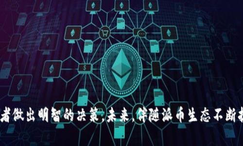   派币的价格及其投资潜力解析 / 
 guanjianci 派币, 加密货币, 投资, 数字货币 /guanjianci 

一、什么是派币？
派币（Pi Network）是一种新兴的加密货币，自2019年推出以来，吸引了大量用户的关注。其最与众不同的地方在于，派币的挖矿过程对于普通用户来说非常友好，用户能够通过手机应用轻松进行挖矿，而不需要高性能的计算机设备。此外，派币网络的目标是希望能够在不对环境造成过大负担的情况下，构建一个去中心化的经济体系。换句话说，派币的设计初衷是为了让每个人都能参与加密货币的生态系统。

二、派币的价格情况
截至目前，派币尚未在主流交易所上市，因此它的市场价格并不容易确定。用户可以通过派币应用生成的“派币”进行日常交易或与其他用户交互，但具体的法定货币兑换率却是模糊不清的。尽管如此，网络上仍然存在一些第三方兑换平台声称能够提供派币的交易服务，这些平台价格波动较大，风险最高。实际的市场价值将如何发展将在于该项目的未来进展，如交易所的上线、用户基数的增长及应用场景的拓展等。

三、派币的投资潜力
尽管派币目前尚未上市，其未来的投资潜力引发了众多用户的关注。许多投资者希望通过早期的挖矿获得更多的派币，以期未来价值的飞涨。这种“未来思维”使得派币在用户之间传递广泛的信息，形成了一定的社区效应。但投资者在面对派币时，应该明确以下几点：
ul
listrong市场动态：/strong了解市场动态对于投资决策非常重要，特别是在加密货币市场，由于其高波动性，用户应该时刻关注市场讯息。/li
listrong项目背后的团队：/strong派币的成功不仅取决于用户的参与，也依赖于项目团队的技术能力及其对币圈的理解。/li
listrong法律风险：/strong由于各国对加密货币的监管政策各异，投资者需要关注当地法律环境是否支持派币及其相关活动。/li
listrong社区反馈：/strong良好的社区反馈可以直接影响派币的价值，投资者应关注派币的社区活动以获取更多信息。/li
/ul

四、可能相关的问题
ul
li1. 为什么派币的挖矿模式如此受欢迎？/li
li2. 如何安全地存储派币？/li
li3. 派币有什么实际应用？/li
li4. 投资派币的风险有哪些？/li
/ul

一、为什么派币的挖矿模式如此受欢迎？
派币的挖矿模式通过手机应用提供给普通用户，显著降低了参与门槛。相较于传统加密货币挖矿，派币挖矿不需要大量的电力和电脑资源，任何人只要有智能手机就可以参与。此模式的受欢迎主要体现在几个方面：
ul
listrong易于接入：/strong无论是技术爱好者还是金融投资新手，只需注册下载应用，即可开始挖矿，不必了解复杂的技术细节。/li
listrong社群驱动：/strong派币挖矿采用了社交网络的模式，用户可以通过邀请其他人加入，获得额外收益，这激励了更大范围的传播。/li
listrong低成本：/strong传统的挖矿设备需要大量的投资和持续的电力投入，派币挖矿仅需一个手机App，几乎没有额外成本。/li
listrong潜在收益：/strong许多用户相信，虽然现在的派币没有硬性的市场价值，未来可能成为一个有价值的资产，因此早期用户愿意参与挖矿以期获得利润。/li
/ul

二、如何安全地存储派币？
作为一种数字资产，派币的安全储存至关重要。面对数字货币市场的频繁盗窃和诈骗事件，用户应注意以下几点以确保其派币的安全：
ul
listrong使用官方钱包：/strong目前，派币官方推出了专属钱包应用，用户应将其派币存储在官方钱包中，以降低被盗风险。/li
listrong开启两步验证：/strong在可能的情况下，启用两步验证等额外的安全措施，是保护账户安全的最佳实践。/li
listrong定期更新信息：/strong定期检查并更新手机应用和钱包软件，确保使用的是最新版本以获取最新的安全防护。/li
listrong防范钓鱼攻击：/strong保持警惕，不要随意点击可疑链接或提供个人信息，避免受到网络钓鱼攻击。/li
/ul
总之，保持对网络安全的敏感性并遵循合理的存储和保护措施，是确保派币资产安全的基础。

三、派币有什么实际应用？
对于派币的实际应用场景，目前来看仍在不断开发和探索阶段，不过一些初步的应用场景也开始浮现：
ul
listrong社交积分：/strong派币网络的诞生使得其可作为社交平台的积分，用户在平台上参与互动可以获得派币，为社交活动带来经济激励。/li
listrong在线商城：/strong随着派币在社区中不断扩大认可度，已经有一些在线商家开始接受派币作为支付方式，这潜在推动未来的实际使用。/li
listrong去中心化应用（DApp）：/strong未来若能发展出更多基于派币的去中心化应用，将极大拓展其使用价值，如智能合约、分布式存储等技术的应用。/li
listrong教育和学习平台：/strong派币也可用作学习经费的补偿，用户在参与教育项目时可获得派币作为奖励，推动知识分享。/li
/ul
总的来说，派币的应用场景在不断发掘中，未来可期待更多实际使用方案的推出。

四、投资派币的风险有哪些？
在考虑投资派币时，用户需意识到存在一定的投资风险：
ul
listrong市场波动：/strong加密货币市场波动剧烈，派币的价格走向难以预测，投资者需承受市场的剧烈波动带来的风险。/li
listrong法律风险：/strong不同国家对加密货币的监管差异可能导致派币在某些地区面临法律风险，投资者需了解并关注相关政策。/li
listrong项目成熟度：/strong作为一个新兴项目，派币需要经过时间的考验，其能否成功构建应用场景，获得社区的支持，都是不确定因素。/li
listrong技术风险：/strong与大多数数字货币项目类似，派币的技术实现依然在持续迭代更新中，过渡期可能会面临技术漏洞或攻击风险。/li
/ul
因此，对于派币这样的投资项目，在评估其潜力的同时，用户也需要保持警觉与理性，适度评估自身的风险承受能力。

总结
派币作为一种新兴的加密货币，展现出不错的参与潜力，但面临着市场波动、法律监管等诸多问题。在投资前，了解派币的基本信息、市场情况、挖矿模式、安全存储措施等内容将帮助投资者做出明智的决策。未来，伴随派币生态不断扩展，其在市场上的表现也值得关注。