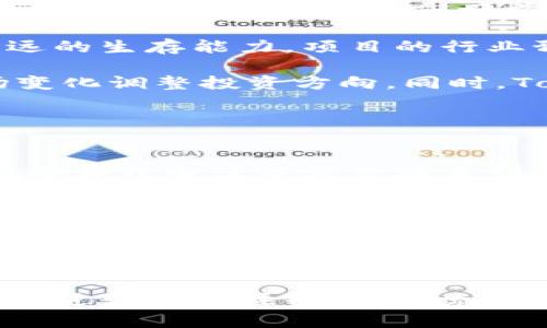   Tokenim官方网站：区块链投资的新选择 / 
 guanjianci Tokenim, 区块链投资, 加密货币, 数字资产 /guanjianci 

一、Tokenim简介
Tokenim是一家专注于区块链技术和加密货币投资的公司。随着近年来数字货币的迅猛发展，Tokenim不断创新，致力于为用户提供安全、可靠、便捷的投资平台。官方网站提供了详细的项目介绍、技术支持和用户服务，旨在帮助用户了解区块链领域的最新动态和投资机会。

区块链技术作为一种新兴技术，正在改变着传统金融体系。Tokenim以其前瞻性的眼光和专业的团队，力求在这一领域占据一席之地。无论是个人投资者还是机构投资者，都可以通过Tokenim的平台找到合适的投资机会，从而在充满不确定性的市场中实现财富增值。

二、Tokenim的优势
在众多区块链投资平台中，Tokenim具有以下几个显著优势：
ul
    listrong安全性/strong：Tokenim采用先进的加密技术和多层次安全防护机制，确保用户的资金和数据安全。/li
    listrong透明性/strong：所有交易记录都在区块链上公开可查，用户可以随时查看自己投资的动态和收益情况。/li
    listrong用户体验/strong：平台界面友好，提供多语言支持，方便全球用户使用。/li
    listrong专业支持/strong：Tokenim拥有一支专业的技术团队和客服团队，随时为用户提供帮助和指导。/li
/ul

三、如何在Tokenim上进行投资？
在Tokenim上投资相对简单，用户只需遵循以下步骤：
ol
    listrong注册账户/strong：访问Tokenim官方网站，填写相关信息注册账户，确保遵循平台的实名认证流程。/li
    listrong充值资金/strong：通过平台支持的多种方式为账户充值，包括银行转账、信用卡和加密货币等。/li
    listrong选择投资项目/strong：浏览平台上可供投资的项目，选择合适的项目并进行下单。/li
    listrong监控投资/strong：通过平台提供的实时数据监控投资情况，及时调整投资策略。/li
/ol
Tokenim还提供了丰富的投资指导和资源，帮助用户更好地理解市场和项目，做出明智的投资决策。

四、Tokenim的未来规划
面对日益激烈的市场竞争，Tokenim制定了明确的未来发展规划。公司计划在以下几个方面进行创新和扩展：
ul
    listrong技术创新/strong：继续加大对区块链技术的研发投入，提升平台的技术实力和安全性。/li
    listrong全球市场拓展/strong：针对不同国家和地区的市场需求进行调整，努力实现全球化布局。/li
    listrong用户教育/strong：推出更多关于区块链和投资的教育资源，帮助用户提升对市场的理解和判断能力。/li
    listrong社区建设/strong：加强与用户的互动和沟通，构建良好的社区氛围，提升用户粘性。/li
/ul

五、常见问题解答

h4问题一：Tokenim的注册过程复杂吗？/h4
很多新用户在注册Tokenim时会感到担心，是否复杂？实际上，Tokenim的注册过程相对简便，但却要确保用户信息的真实性和安全性。以下是关于注册过程的详细讲解：

首先，用户需要访问Tokenim的官方网站。在首页，通常会有明显的“注册”按钮，点击后进入注册页面。用户填写必要的个人信息，例如姓名、电子邮件地址、密码等。这一步至关重要，因为这些信息将用于用户身份的认证。

注册后，用户会收到一封验证邮件，点击邮件中的链接即可激活账户。部分国家和地区的用户必须进行身份证明的上传，比如身份证或护照的照片。Tokenim会进行审核，审核通过后，账户方能正常使用。这一措施虽然增加了步骤，但更好地保障了用户的资金安全，防止身份盗窃等问题。

此外，Tokenim尽量简化了用户的操作界面，页面设计直观明了，用户可以轻松找到注册界面及相关说明。对于那些不熟悉区块链互联网的用户，Tokenim提供了丰富的指导材料，帮助其快速上手。

h4问题二：Tokenim的投资安全性如何？/h4
安全性是每一个投资者最关心的问题，尤其是在加密货币交易愈演愈烈的今天，Tokenim在这一点上进行了全面的保障措施：

首先，Tokenim采用了先进的加密技术。所有的用户数据和交易信息均经过加密处理，即使在传输过程中也能确保信息的安全性。用户的资金分散存储于多个安全层级的冷钱包中，避免集中存储带来的风险。同时，平台还定期进行安全审计，以发现并解决可能存在的安全漏洞。

其次，Tokenim具备强大的风险控制机制。平台会不断监测市场动态，自动识别异常交易，及时冻结可疑账户，尽量减少潜在的损失。此外，Tokenim还推出了投资保险机制，为用户提供额外的资金保障。

为了提升用户的安全意识，Tokenim还提供了多种安全提示和教育内容，教导用户如何保护他们的账户安全，例如设置强密码、开启双重验证等。通过这种方式，Tokenim希望每位用户都能主动参与到资金安全的保障中。

h4问题三：如何选择在Tokenim的投资项目？/h4
在Tokenim的投资平台上，用户将会面临众多投资项目，如何选择合适的项目是每个投资者需要认真思考的。以下是一些指导方针和建议：

首先，用户应对投资项目进行全面的背景调查。查看项目的白皮书、团队信息和技术架构是非常必要的。Tokenim会为每个项目提供详尽的介绍，包括项目的愿景、目标、技术实现方案和市场前景等。此外，用户可以在社交媒体上查阅关于项目的更多讨论和评测，获取更为全面的信息。

其次，投资者应关注项目的稳定性和实时回报。Tokenim为项目提供了透明度，用户可以随时查看项目的投资动态和收益情况。同时，用户需要评估项目是否具备长远的生存能力，项目的行业预期、潜在客户和市场竞争力等都是影响投资回报的重要因素。

此外，用户应根据自己的风险承受能力来决定投资的比例。对于新手投资者，可以考虑选择一些较为成熟和稳定的项目开始小额投资，逐步积累经验，随时根据市场变化调整投资方向。同时，Tokenim也会不定期推出投资建议或策略，帮助用户进行更合理的投资选择。

h4问题四：Tokenim的客服支持如何？/h4
客服支持是用户在使用投资平台过程中遇到问题时的重要保障。Tokenim在这一方面设立了多个渠道，确保用户在需要时能够获得及时的帮助：

首先，Tokenim拥有一个专业的客服团队，全天候为用户服务。他们具备一定的金融和区块链技术知识，能够快速解答用户咨询的问题。用户可以通过在线聊天、电子邮件或电话等方式联系到客服，确保能在第一时间解决问题。

其次，Tokenim官方网站上设有“帮助中心”或“常见问题”板块，汇集了大量用户常见的问题及其解决方案。这为用户提供了便利，许多问题都可以通过自主查询找到答案。而且，Tokenim还会定期更新常见问题，确保内容的实时性。

最后，为提高用户的综合体验，Tokenim还通过用户反馈机制不断完善客服支持。用户可在服务后对客服回访情况进行打分和评价，这样可以促使客服团队不断改进服务质量，以满足用户的期望。

结语
Tokenim作为一个崭新的区块链投资平台，以其独特的优势、健全的安全体系和多样的投资选择，正在逐渐成为行业中的佼佼者。通过官方网站，用户不仅可以方便地进行账户注册、资金充值和项目投资，还可以获取最新的市场资讯和投资建议。在未来的发展过程中，Tokenim将继续致力于技术创新、市场扩展和用户教育，为用户提供更优质的投资服务。