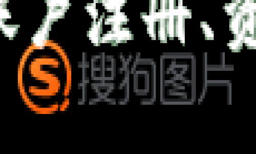   Tokenim官方网站：区块链投资的新选择 / 
 guanjianci Tokenim, 区块链投资, 加密货币, 数字资产 /guanjianci 

一、Tokenim简介
Tokenim是一家专注于区块链技术和加密货币投资的公司。随着近年来数字货币的迅猛发展，Tokenim不断创新，致力于为用户提供安全、可靠、便捷的投资平台。官方网站提供了详细的项目介绍、技术支持和用户服务，旨在帮助用户了解区块链领域的最新动态和投资机会。

区块链技术作为一种新兴技术，正在改变着传统金融体系。Tokenim以其前瞻性的眼光和专业的团队，力求在这一领域占据一席之地。无论是个人投资者还是机构投资者，都可以通过Tokenim的平台找到合适的投资机会，从而在充满不确定性的市场中实现财富增值。

二、Tokenim的优势
在众多区块链投资平台中，Tokenim具有以下几个显著优势：
ul
    listrong安全性/strong：Tokenim采用先进的加密技术和多层次安全防护机制，确保用户的资金和数据安全。/li
    listrong透明性/strong：所有交易记录都在区块链上公开可查，用户可以随时查看自己投资的动态和收益情况。/li
    listrong用户体验/strong：平台界面友好，提供多语言支持，方便全球用户使用。/li
    listrong专业支持/strong：Tokenim拥有一支专业的技术团队和客服团队，随时为用户提供帮助和指导。/li
/ul

三、如何在Tokenim上进行投资？
在Tokenim上投资相对简单，用户只需遵循以下步骤：
ol
    listrong注册账户/strong：访问Tokenim官方网站，填写相关信息注册账户，确保遵循平台的实名认证流程。/li
    listrong充值资金/strong：通过平台支持的多种方式为账户充值，包括银行转账、信用卡和加密货币等。/li
    listrong选择投资项目/strong：浏览平台上可供投资的项目，选择合适的项目并进行下单。/li
    listrong监控投资/strong：通过平台提供的实时数据监控投资情况，及时调整投资策略。/li
/ol
Tokenim还提供了丰富的投资指导和资源，帮助用户更好地理解市场和项目，做出明智的投资决策。

四、Tokenim的未来规划
面对日益激烈的市场竞争，Tokenim制定了明确的未来发展规划。公司计划在以下几个方面进行创新和扩展：
ul
    listrong技术创新/strong：继续加大对区块链技术的研发投入，提升平台的技术实力和安全性。/li
    listrong全球市场拓展/strong：针对不同国家和地区的市场需求进行调整，努力实现全球化布局。/li
    listrong用户教育/strong：推出更多关于区块链和投资的教育资源，帮助用户提升对市场的理解和判断能力。/li
    listrong社区建设/strong：加强与用户的互动和沟通，构建良好的社区氛围，提升用户粘性。/li
/ul

五、常见问题解答

h4问题一：Tokenim的注册过程复杂吗？/h4
很多新用户在注册Tokenim时会感到担心，是否复杂？实际上，Tokenim的注册过程相对简便，但却要确保用户信息的真实性和安全性。以下是关于注册过程的详细讲解：

首先，用户需要访问Tokenim的官方网站。在首页，通常会有明显的“注册”按钮，点击后进入注册页面。用户填写必要的个人信息，例如姓名、电子邮件地址、密码等。这一步至关重要，因为这些信息将用于用户身份的认证。

注册后，用户会收到一封验证邮件，点击邮件中的链接即可激活账户。部分国家和地区的用户必须进行身份证明的上传，比如身份证或护照的照片。Tokenim会进行审核，审核通过后，账户方能正常使用。这一措施虽然增加了步骤，但更好地保障了用户的资金安全，防止身份盗窃等问题。

此外，Tokenim尽量简化了用户的操作界面，页面设计直观明了，用户可以轻松找到注册界面及相关说明。对于那些不熟悉区块链互联网的用户，Tokenim提供了丰富的指导材料，帮助其快速上手。

h4问题二：Tokenim的投资安全性如何？/h4
安全性是每一个投资者最关心的问题，尤其是在加密货币交易愈演愈烈的今天，Tokenim在这一点上进行了全面的保障措施：

首先，Tokenim采用了先进的加密技术。所有的用户数据和交易信息均经过加密处理，即使在传输过程中也能确保信息的安全性。用户的资金分散存储于多个安全层级的冷钱包中，避免集中存储带来的风险。同时，平台还定期进行安全审计，以发现并解决可能存在的安全漏洞。

其次，Tokenim具备强大的风险控制机制。平台会不断监测市场动态，自动识别异常交易，及时冻结可疑账户，尽量减少潜在的损失。此外，Tokenim还推出了投资保险机制，为用户提供额外的资金保障。

为了提升用户的安全意识，Tokenim还提供了多种安全提示和教育内容，教导用户如何保护他们的账户安全，例如设置强密码、开启双重验证等。通过这种方式，Tokenim希望每位用户都能主动参与到资金安全的保障中。

h4问题三：如何选择在Tokenim的投资项目？/h4
在Tokenim的投资平台上，用户将会面临众多投资项目，如何选择合适的项目是每个投资者需要认真思考的。以下是一些指导方针和建议：

首先，用户应对投资项目进行全面的背景调查。查看项目的白皮书、团队信息和技术架构是非常必要的。Tokenim会为每个项目提供详尽的介绍，包括项目的愿景、目标、技术实现方案和市场前景等。此外，用户可以在社交媒体上查阅关于项目的更多讨论和评测，获取更为全面的信息。

其次，投资者应关注项目的稳定性和实时回报。Tokenim为项目提供了透明度，用户可以随时查看项目的投资动态和收益情况。同时，用户需要评估项目是否具备长远的生存能力，项目的行业预期、潜在客户和市场竞争力等都是影响投资回报的重要因素。

此外，用户应根据自己的风险承受能力来决定投资的比例。对于新手投资者，可以考虑选择一些较为成熟和稳定的项目开始小额投资，逐步积累经验，随时根据市场变化调整投资方向。同时，Tokenim也会不定期推出投资建议或策略，帮助用户进行更合理的投资选择。

h4问题四：Tokenim的客服支持如何？/h4
客服支持是用户在使用投资平台过程中遇到问题时的重要保障。Tokenim在这一方面设立了多个渠道，确保用户在需要时能够获得及时的帮助：

首先，Tokenim拥有一个专业的客服团队，全天候为用户服务。他们具备一定的金融和区块链技术知识，能够快速解答用户咨询的问题。用户可以通过在线聊天、电子邮件或电话等方式联系到客服，确保能在第一时间解决问题。

其次，Tokenim官方网站上设有“帮助中心”或“常见问题”板块，汇集了大量用户常见的问题及其解决方案。这为用户提供了便利，许多问题都可以通过自主查询找到答案。而且，Tokenim还会定期更新常见问题，确保内容的实时性。

最后，为提高用户的综合体验，Tokenim还通过用户反馈机制不断完善客服支持。用户可在服务后对客服回访情况进行打分和评价，这样可以促使客服团队不断改进服务质量，以满足用户的期望。

结语
Tokenim作为一个崭新的区块链投资平台，以其独特的优势、健全的安全体系和多样的投资选择，正在逐渐成为行业中的佼佼者。通过官方网站，用户不仅可以方便地进行账户注册、资金充值和项目投资，还可以获取最新的市场资讯和投资建议。在未来的发展过程中，Tokenim将继续致力于技术创新、市场扩展和用户教育，为用户提供更优质的投资服务。