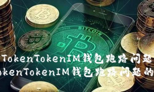 : 如何应对TokenTokenIM钱包跑路问题的全面指南
如何应对TokenTokenIM钱包跑路问题的全面指南