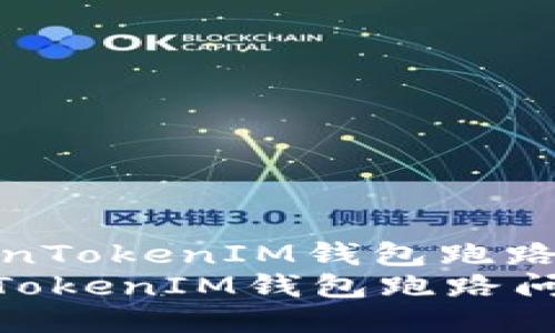 : 如何应对TokenTokenIM钱包跑路问题的全面指南
如何应对TokenTokenIM钱包跑路问题的全面指南