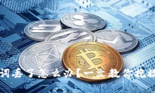 钱包助记词丢了怎么办？一文教你挽救加密资产