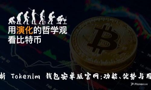 全面解析 Tokenim 钱包安卓版官网：功能、优势与用户体验