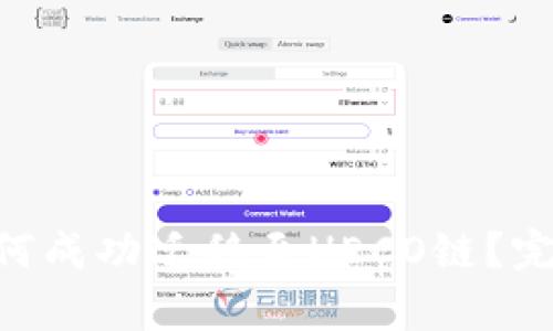 : Tokenim如何成功迁移至HECO链？完整解析与指南