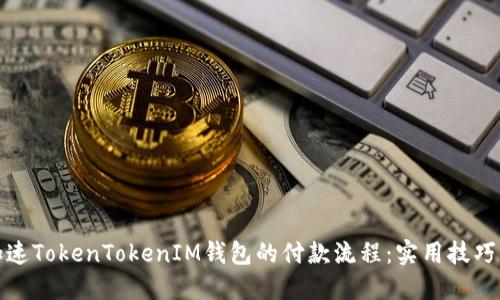 如何加速TokenTokenIM钱包的付款流程：实用技巧与策略