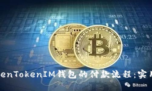 如何加速TokenTokenIM钱包的付款流程：实用技巧与策略