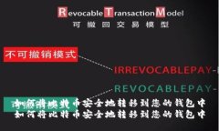 如何将比特币安全地转移到您的钱包中如何将比