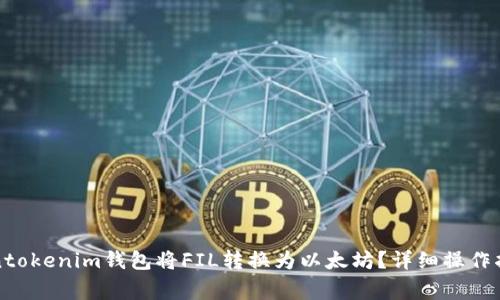 如何通过Tokentokenim钱包将FIL转换为以太坊？详细操作指南与注意事项