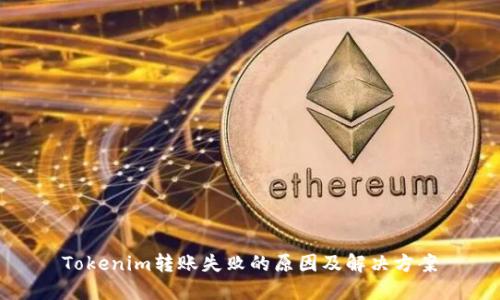 Tokenim转账失败的原因及解决方案