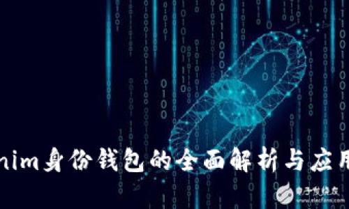 Tokenim身份钱包的全面解析与应用指南