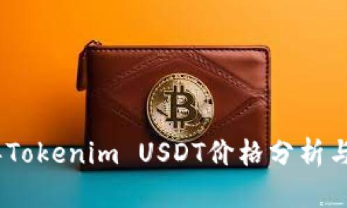 : 2023年Tokenim USDT价格分析与市场趋势
